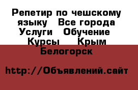 Репетир по чешскому языку - Все города Услуги » Обучение. Курсы   . Крым,Белогорск